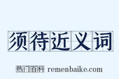 须待近义词是什么意思的图片